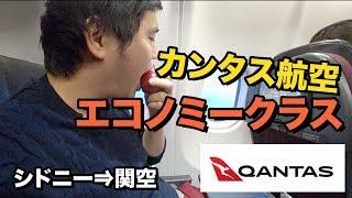 カンタス航空（シドニー⇒関空）エコノミークラス搭乗記!!オーストラリアの航空会社