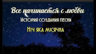 Все начинается с любви. История создания песни "Нич яка мисячна".