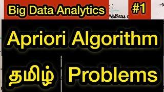 Apriori Algorithm Problems | Big Data Analytics | #1 | Tamil