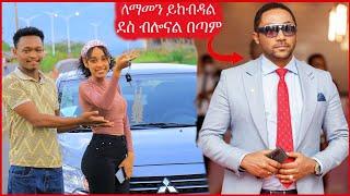 ከመንሱር ጀማል የበዓል ስጦታ ተበረከተልን|mensur jemal|Seifu on ebs