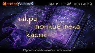 Магический глоссарий: чакры, касты, тонкие тела