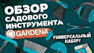 GARDENA - обзор садового инструмента. Универсальный набор.