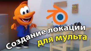 Локация для мультфильма