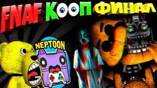 FNAF НЕПТУН и FNAF PLAY КООП ФИНАЛ  ФРЕДДИ БЕЗ ЛИЦА и ПРИЗРАК ДЕВОЧКИ !!!