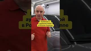 Ссылка на полное видео Исправляем аудиосистему в Порше Кайен #автозвук #porschecayenne #поршекайен