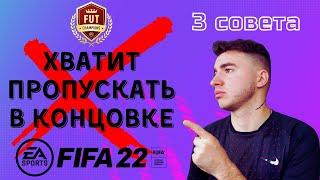 КАК УДЕРЖАТЬ СЧЕТ И НЕ ПРОПУСКАТЬ НА ПОСЛЕДНИХ МИНУТАХ В ФИФА 22 / FIFA 22 ULTIMATE TEAM