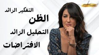 الآثار السامّة للظنون والافتراضات على حياتك | وكيف تتخلّص منها