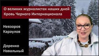 О великих журналистах Невзоров, Караулов № 5808