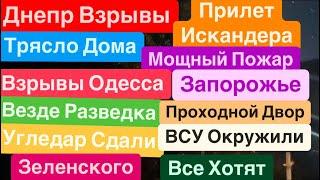 Днепр ВзрывыПрилет ИскандераТрясло ДомаКричали ЛюдиВзрывы Днепр Днепр 27 сентября 2024 г.