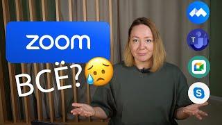 Что использовать вместо zoom? Стоит ли переходить на другие платформы?