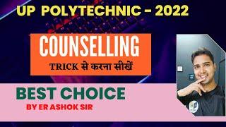 UP Polytechnic Counselling 2022 Choice Filling Kaise Kare |JEECUP Registration and Choice Filling