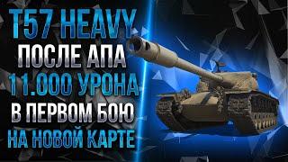 ТЕПЕРЬ ОН ДЕЙСТВИТЕЛЬНО КРУТ - T57 HEAVY