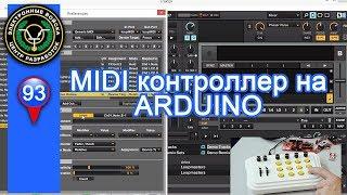 MIDI контроллер на Arduino