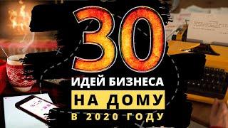 ТОП 30 ЛУЧШИХ ИДЕЙ ДОМАШНЕГО БИЗНЕСА В 2020 ГОДУ