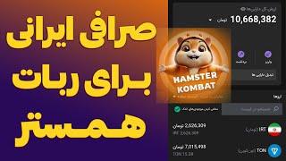 اتصال همستر به صرافی ایرانی  آموزش انتقال توکن واریز و برداشت تون  HAMSTER KOMBAT