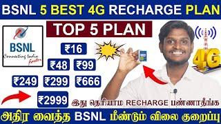 BSNL தரமான சம்பவம் || BSNL Top Best Recharge Plans in Tamil || BSNL அதிரடி அறிவிப்பு | TATA சம்பவம்