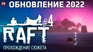 Raft - Обновление сюжета 2022 - Прохождение, выживание #4 (стрим)