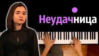 Алёна Швец - Неудачница ● караоке | PIANO_KARAOKE ● ᴴᴰ + НОТЫ & MIDI