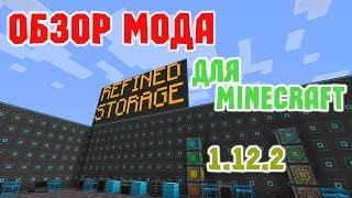 ️Обзор мода Refined Storage - Лучшее хранилище в 1.12.2