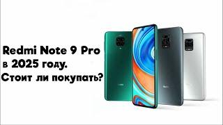 Redmi Note 9 Pro в 2025 году. Стоит ли его брать?