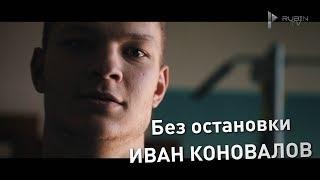 Без остановки | Иван Коновалов