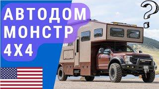 Лучший внедорожный автодом | Автодом 4х4 | Внедорожный автодом  Ford F600