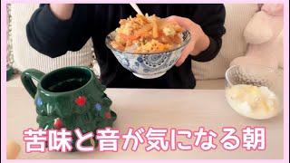 【朝ご飯】苦味と音が気になる朝。