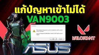 แก้ปัญหา Valorant เข้าเกมไม่ได้ เด้ง ติดVAN9003 ASUS