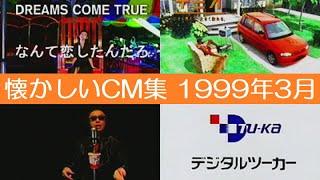 懐かしいCM集 1999年3月