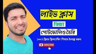 How to add Fiverr portfolio | কিভাবে ফাইবার পোর্টফোলিও তৈরি করবেন @DreamIT24