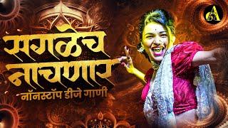 नॉनस्टॉप कडक वाजणारी डीजे गाणी 2024 Marathi DJ song | DJ Remix | New Marathi Hindi DJ Songs