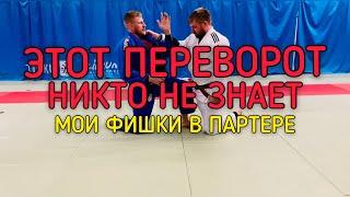 ПЕРЕВОРОТ В ПАРТЕРЕ ДЛЯ ДЗЮДО САМБО BJJ+ДВА БОЛЕВЫХ+КОНТРОЛЬ НОГАМИ.NE WAZA FOR JUDO, SAMBO, BJJ