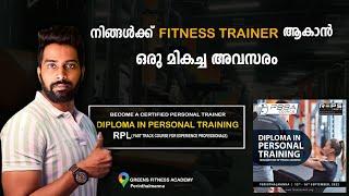 നിങ്ങൾക്ക് Certified Fitness Trainer ആകാൻ ഒരു മികച്ച അവസരം| Become a Certified Fitness Trainer