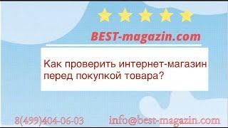 Как проверить интернет-магазин перед дорогой покупкой?