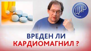 Кардиомагнил при беременности. Не вреден ли кардиомагнил? Отвечает Гузов И.И.