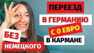 ⭕Как переехать в Германию без денег ? Переезд в Германию без знания немецкого социальные программы