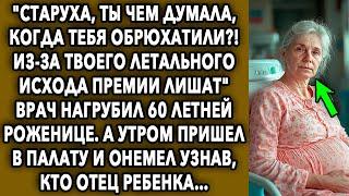 "Cтаруха, Ты Чем Думала, Когда Тебя Обрюхатили?! Из-за Тебя Нас Премии Лишат"