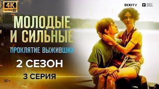 МОЛОДЫЕ И СИЛЬНЫЕ 2 СЕЗОН 3 СЕРИЯ | Проклятие выживших | Сериал Молодые и сильные 2021 | 4K | 16+