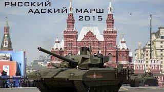Русский Адский Марш 2015 \ Russian Hell March 2015 (HD)