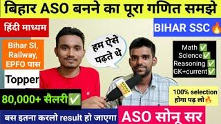 बिहार ASO परीक्षा पास करने का पूरा गणित समझ लो||BSSC CGL -4|| Bihar SSC|| बिहार सचिवालय