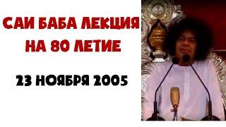 Саи Баба лекция на 80 лет Юбилей Аватара