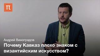 Влияние Византии на искусство Кавказа