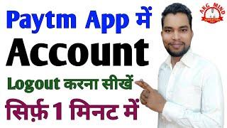 Paytm App Me Account Logout Kaise Kare | Paytm App Logout Kaise Karen| Paytm App Account Logout 2023