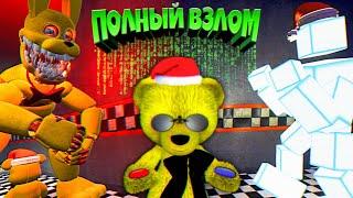 FNAF ПОЛНЫЙ ВЗЛОМ ИГРЫ  ПОДЗЕМНЫЙ ДОМ в СЕКРЕТНОМ УРОВНЕ ФНАФ и ГИГАНТСКИЙ МЕДВЕДЬ + СЛОМАЛ СКОТТА