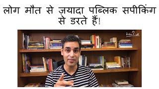 People are afraid of Public Speaking more than death | लोग मौत से ज़यादा पब्लिक सपीकिंग से डरते हैं!