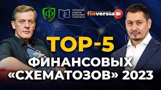 TOP-5 финансовых “схематозов” 2023 / Ян Арт и Марат Сафиулин