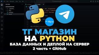 База Данных и Выгрузка на Сервер Телеграм Бота на Python - Aiogram 3