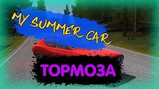 ТОРМОЗНАЯ СИСТЕМА! MY SUMMER CAR