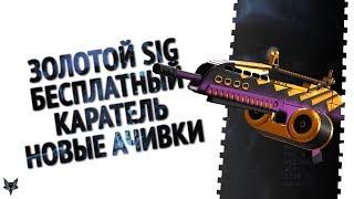 Warface золотой Sig sauer, бесплатный Каратель, новые достижения и ставки в Варфейс!!!