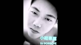 DJ Porsche 2016小哈客製專屬